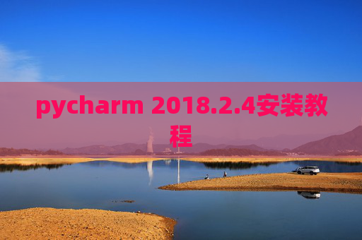 pycharm 2018.2.4安装教程